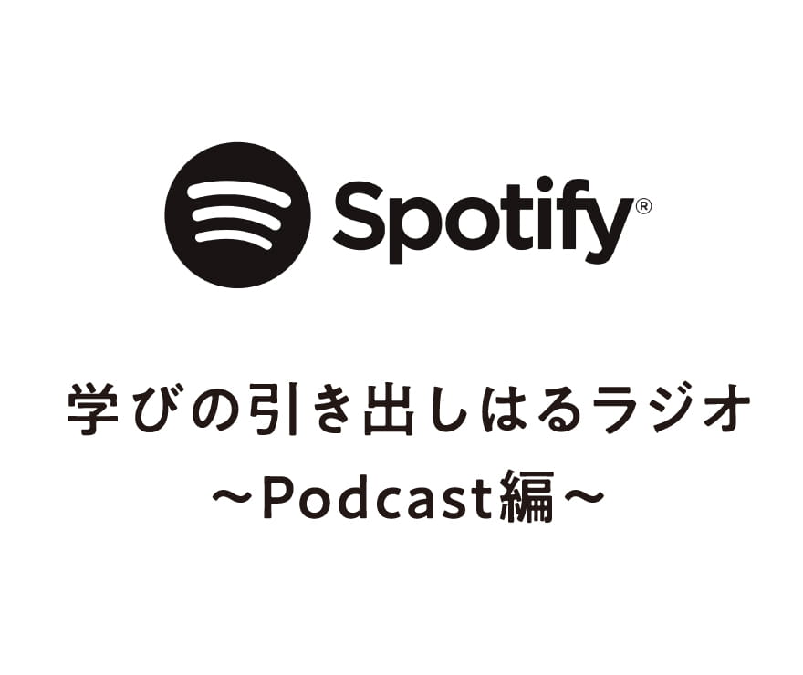 学びの引き出しはるラジオ。ポッドキャスト編へ