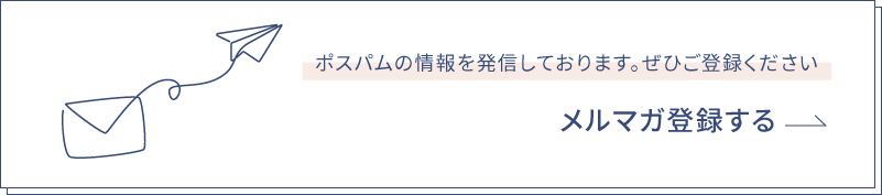 メルマガ登録する