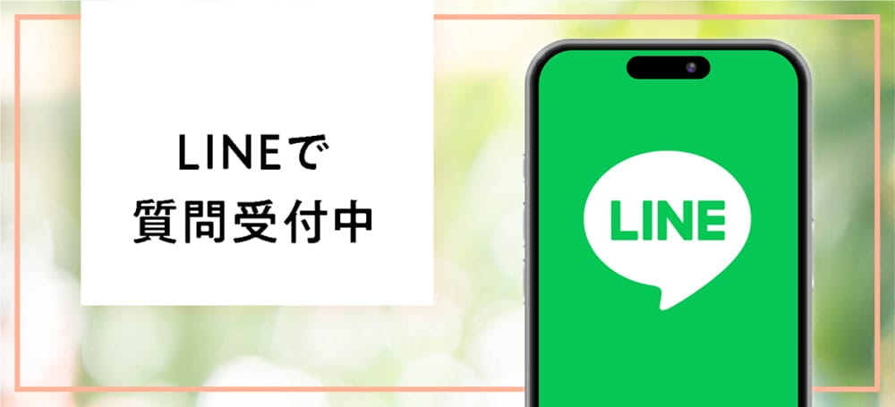 LINEで質問受付中